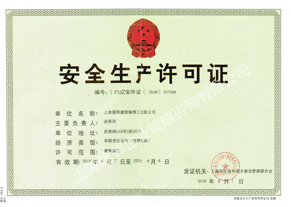 安全生产许可证-上海**室内装饰设计有限公司